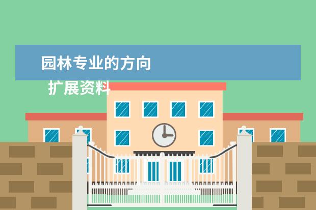 园林专业的方向 
  扩展资料