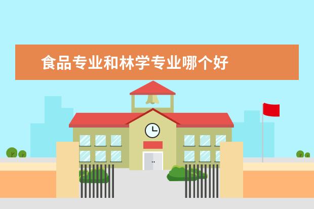 食品专业和林学专业哪个好 
  农业学校学什么专业好
