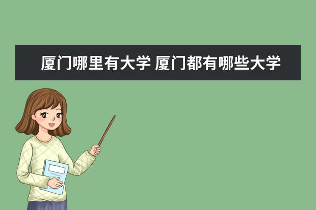 厦门哪里有大学 厦门都有哪些大学