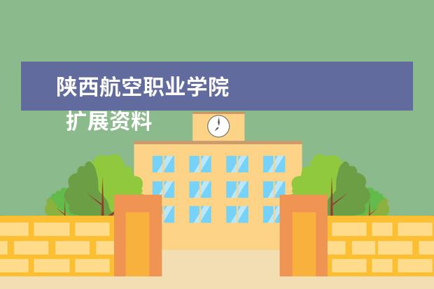陕西航空职业学院 
  扩展资料