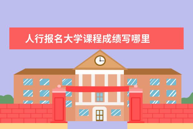 人行报名大学课程成绩写哪里 
  幼儿园暑假通知 篇5