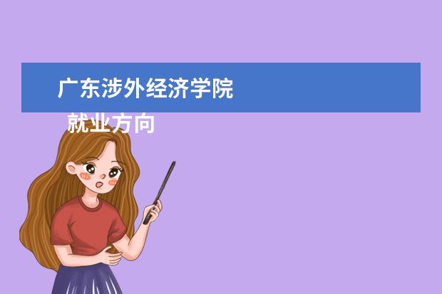 广东涉外经济学院 
  就业方向