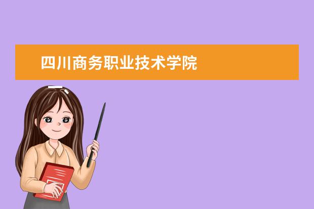 四川商务职业技术学院 
  一、四川商务职业学院是大专吗
