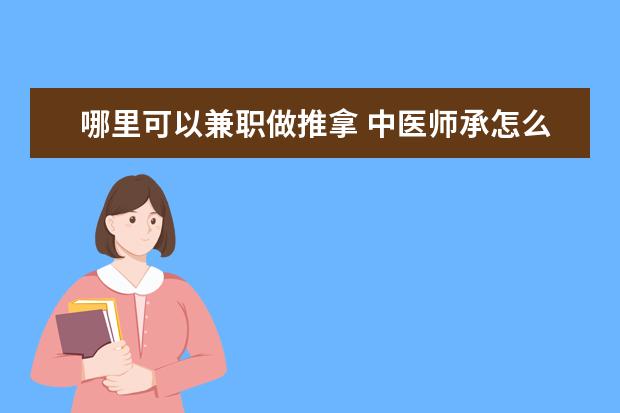 哪里可以兼职做推拿 中医师承怎么找老师?