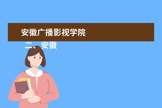 安徽广播影视学院 
  二、安徽广播影视职业技术学院宿舍条件环境介绍