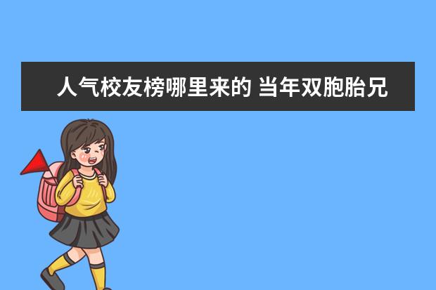 人氣校友榜哪里來的 當年雙胞胎兄弟娶雙胞胎女孩一起結婚迎新娘轟動一時...