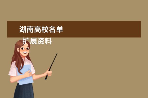 湖南高校名单 
  扩展资料