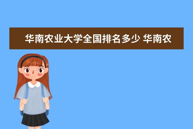 华南农业大学全国排名多少 华南农业大学简介