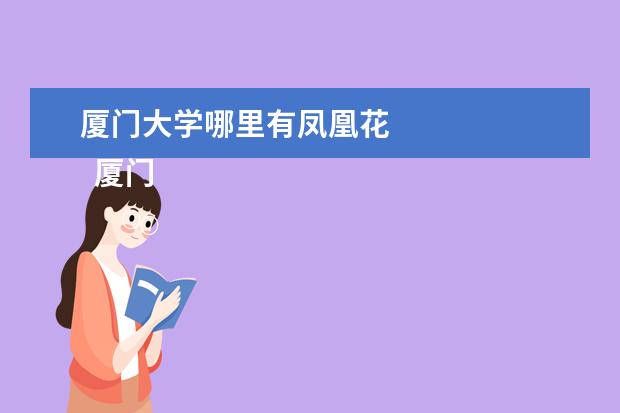 厦门大学哪里有凤凰花 
  厦门大学作文9