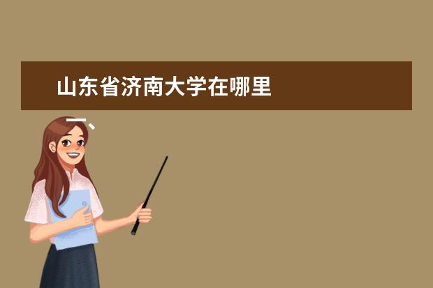 山东省济南大学在哪里 
  一、济南大学泉城学院在哪里