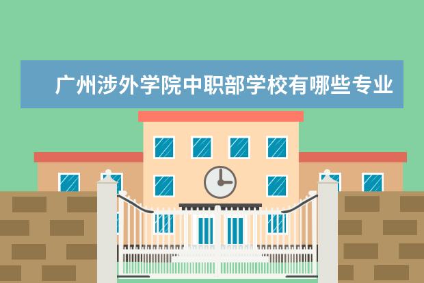 广州涉外学院中职部学校有哪些专业 学费怎么收