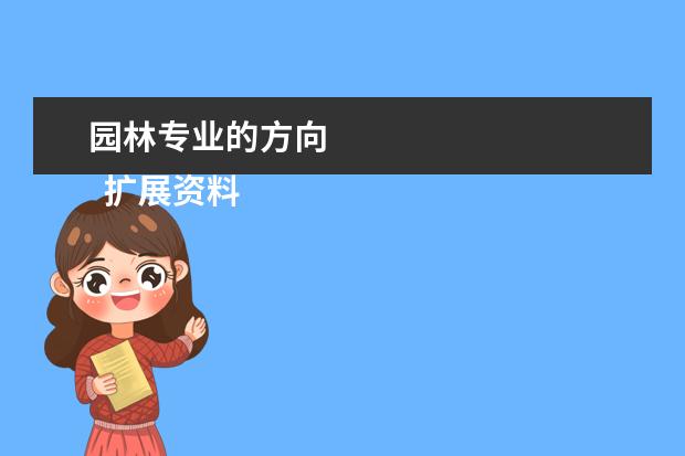 园林专业的方向 
  扩展资料
