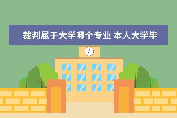 裁判属于大学哪个专业 本人大学毕业了 现在想靠篮球裁判 请问可以考吗?怎...