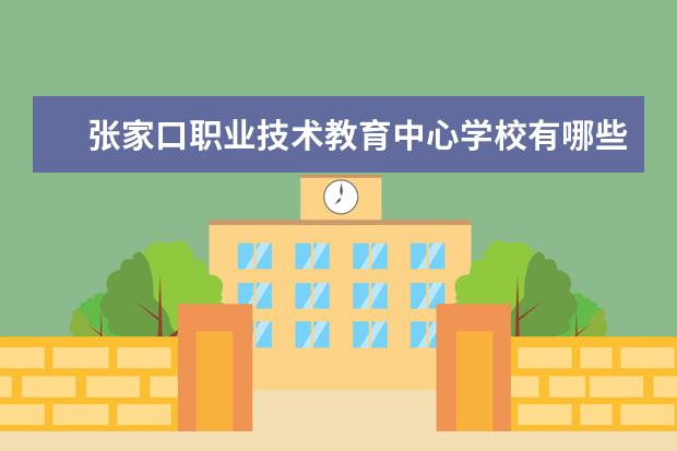 张家口职业技术教育中心学校有哪些专业 学费怎么收