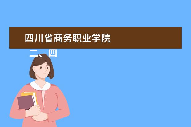 四川省商务职业学院    二、四川商务职业学院简介