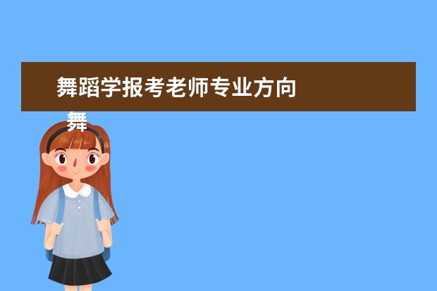 舞蹈学报考老师专业方向 
  舞蹈学必备能力