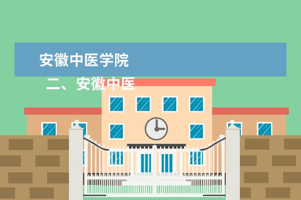 安徽中医学院 
  二、安徽中医药大学哪个校区最好及各校区介绍