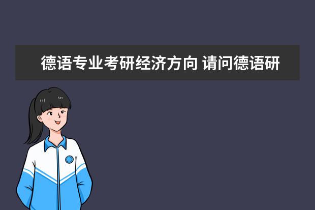 德语专业考研经济方向 请问德语研究生考研有哪些方向?
