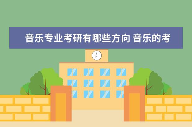 音乐专业考研有哪些方向 音乐的考研方向有哪些?