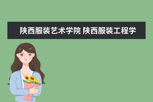 陕西服装艺术学院 陕西服装工程学院是几本院校?