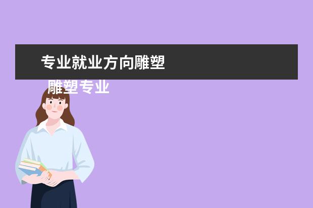 專業(yè)就業(yè)方向雕塑 
  雕塑專業(yè)課程有哪些