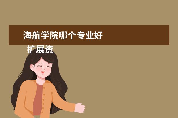 海航学院哪个专业好 
  扩展资料