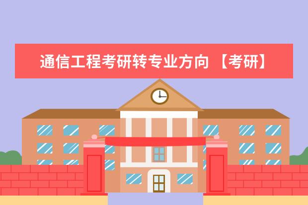 通信工程考研转专业方向 【考研】数学转通信工程
