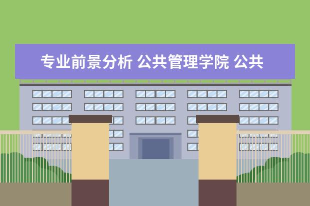 专业前景分析 公共管理学院 公共管理专业就业前景如何