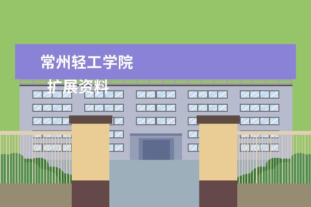 常州轻工学院 
  扩展资料