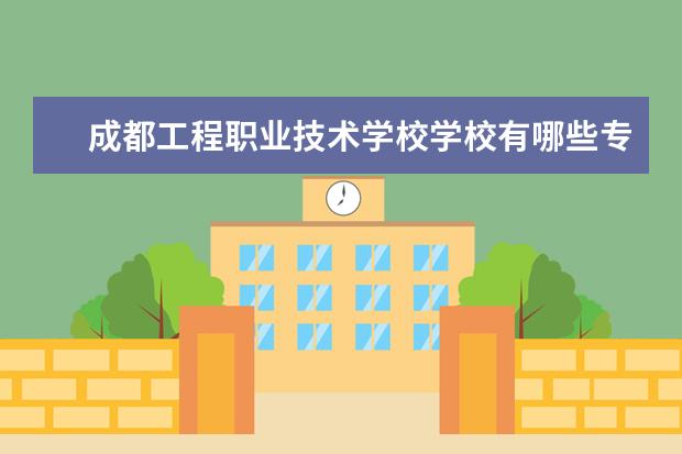 成都工程职业技术学校学校有哪些专业 学费怎么收