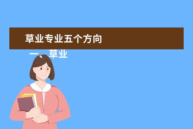 草业专业五个方向 
  一、草业科学专业简介