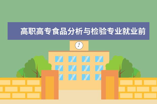 高职高专食品分析与检验专业就业前景 食品分析与检验专业都学什么学科?