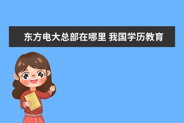 东方电大总部在哪里 我国学历教育分为哪几个系列