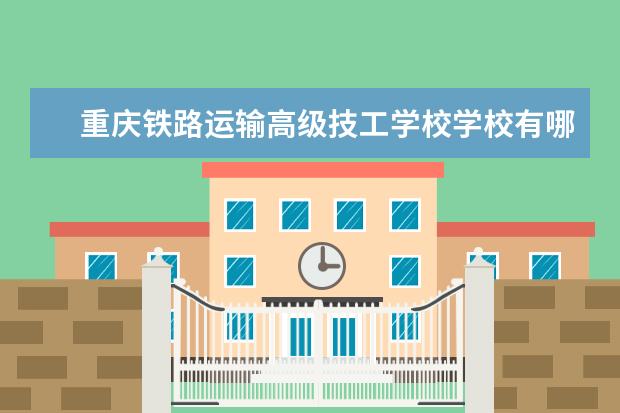 重庆铁路运输高级技工学校学校有哪些专业 学费怎么收