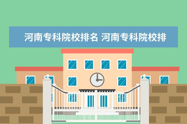 河南专科院校排名 河南专科院校排名