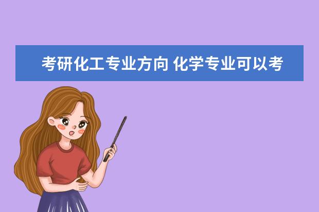 考研化工专业方向 化学专业可以考研的方向有哪些