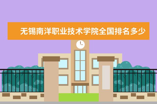 无锡南洋职业技术学院全国排名多少 无锡南洋职业技术学院简介