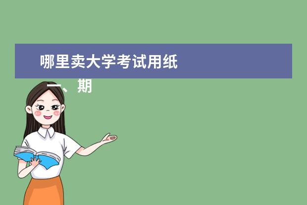 哪里卖大学考试用纸 
  一、期末考试如何复习