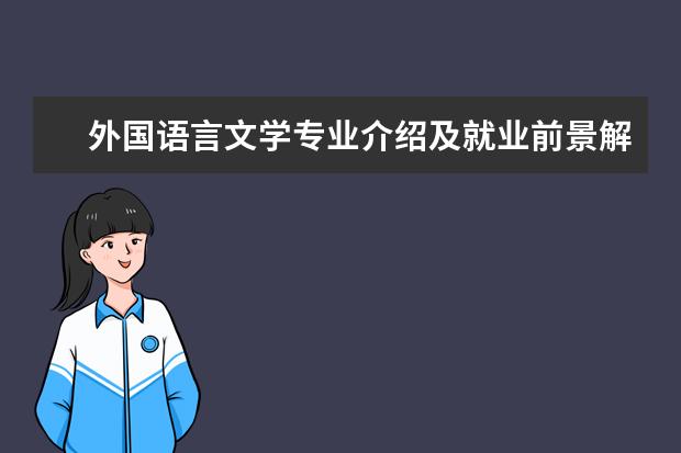 外国语言文学专业介绍及就业前景解析 英语专业就业方向?就业前景怎么样?