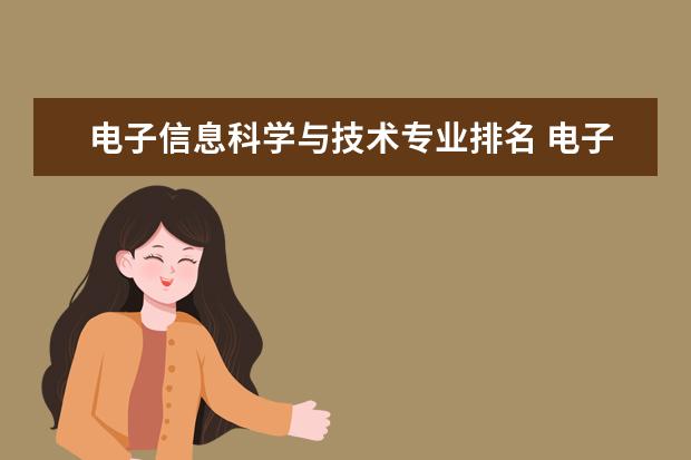 电子信息科学与技术专业排名 电子信息科学与技术专业大学排名