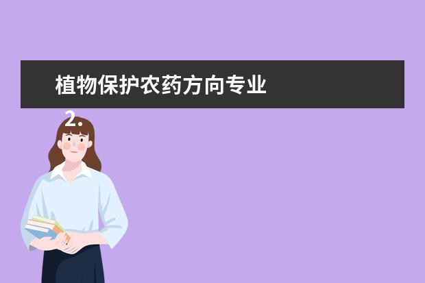 植物保护农药方向专业 
  2.农业技术员