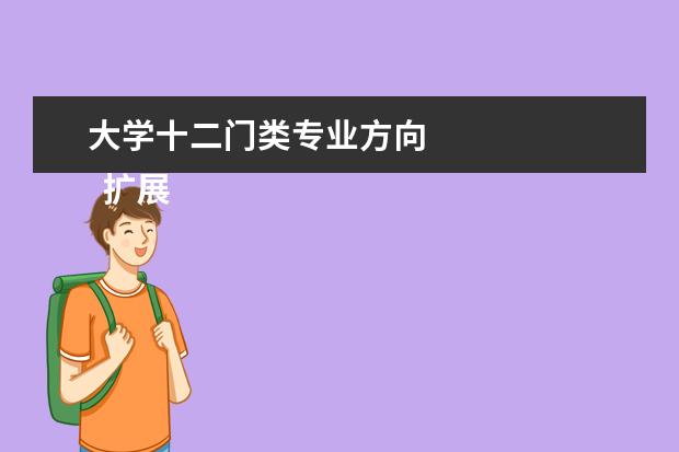大学十二门类专业方向 
  扩展资料