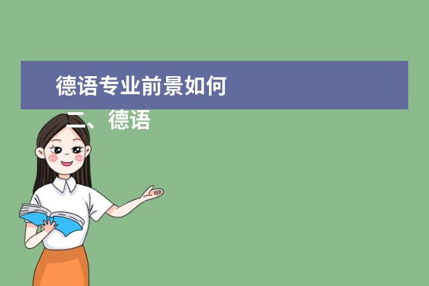 德语专业前景如何 
  二、德语专业培养要求