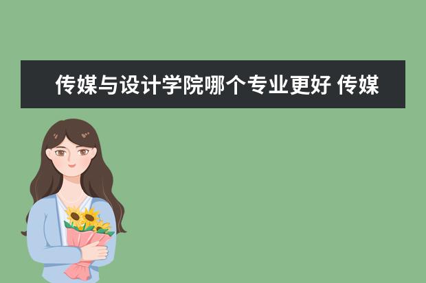 传媒与设计学院哪个专业更好 传媒专业和美术专业的艺术设计类有什么区别 - 百度...