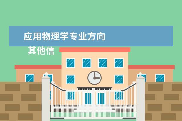 应用物理学专业方向    其他信息：   <br/>