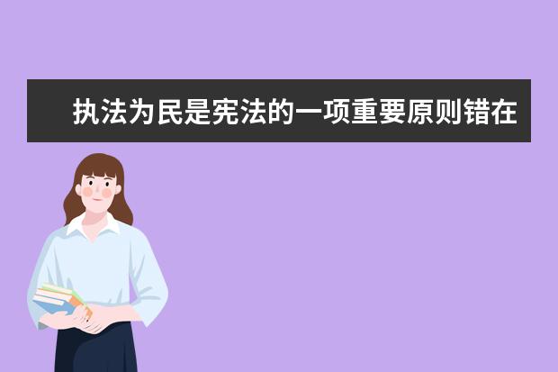 执法为民是宪法的一项重要原则错在哪里 如何理解刑法面前人人平等原则