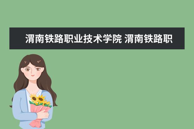 渭南铁路职业技术学院 渭南铁路职业技术学院?