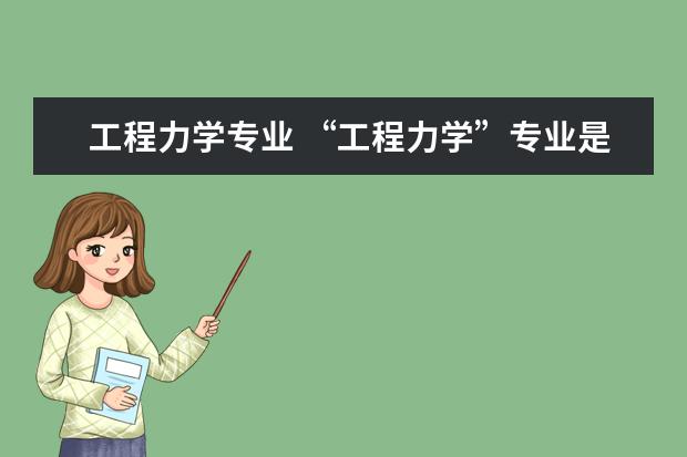 工程力学专业 “工程力学”专业是干什么的?