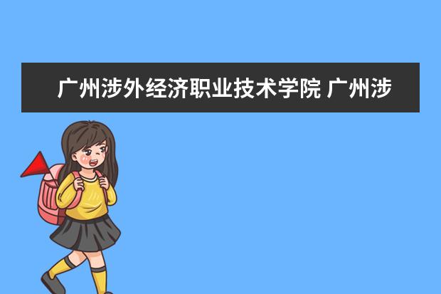 广州涉外经济职业技术学院 广州涉外经济职业技术学院地址在哪个区