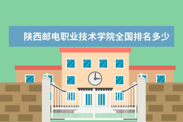 陕西邮电职业技术学院全国排名多少 陕西邮电职业技术学院简介